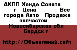 АКПП Хенде Соната5 G4JP 2003г › Цена ­ 14 000 - Все города Авто » Продажа запчастей   . Новосибирская обл.,Бердск г.